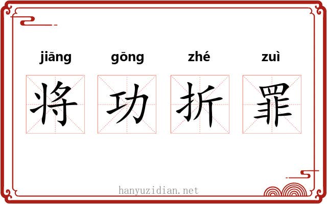 将功折罪