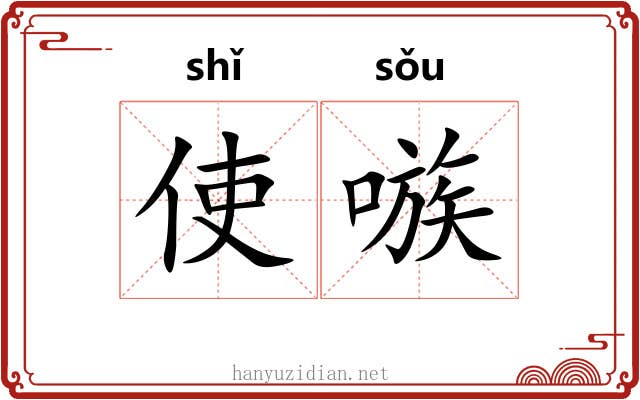 使嗾