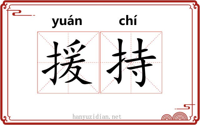 援持