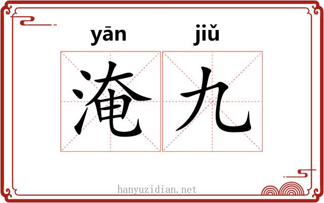 淹九