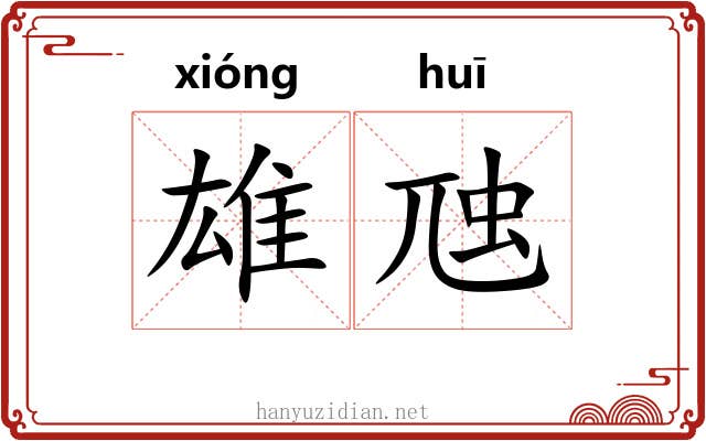 雄虺 雄虺