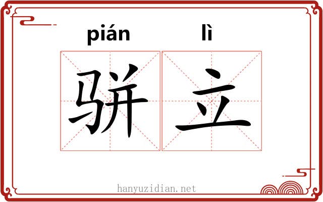 骈立