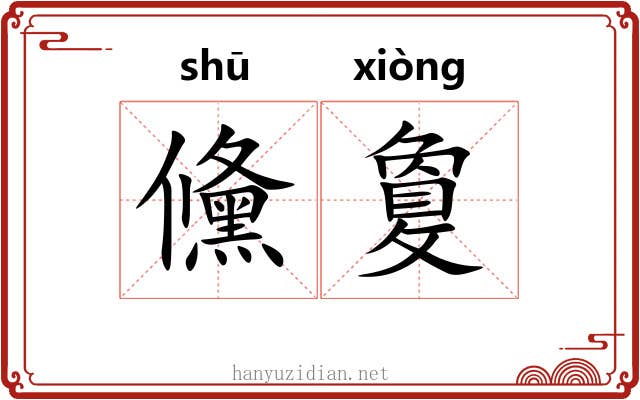 儵敻