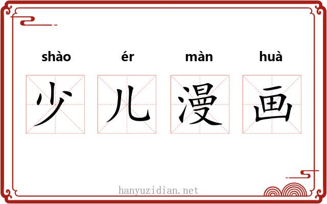 少儿漫画