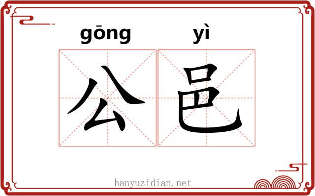 公邑 公邑