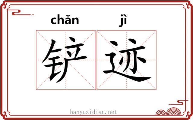 铲迹
