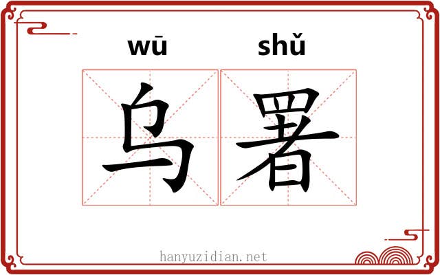 乌署