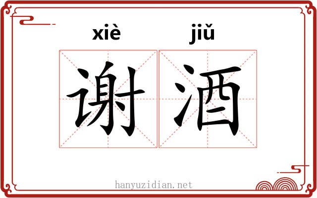 谢酒