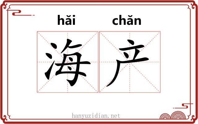 海产 海产