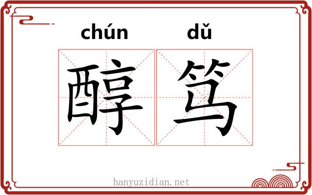 醇笃