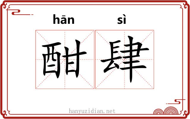 酣肆