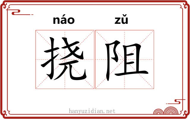 挠阻