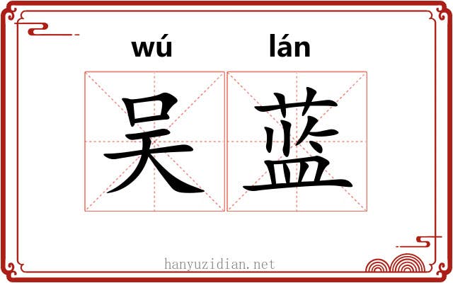 吴蓝