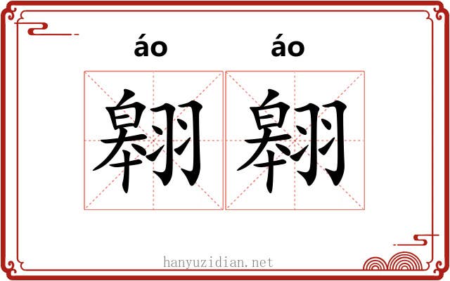 翱翱