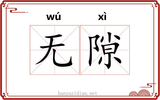 无隙
