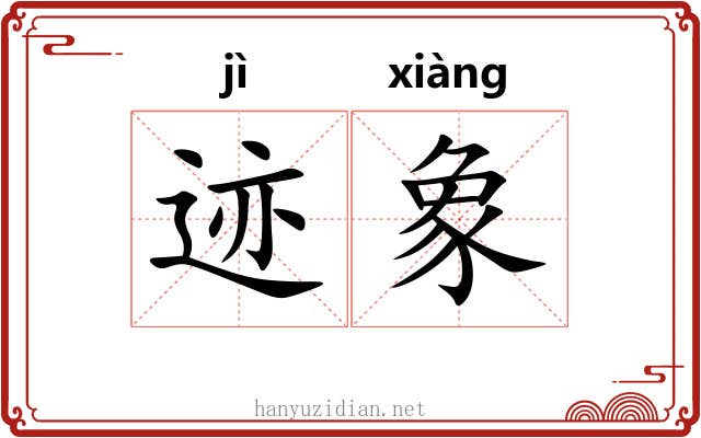 迹象