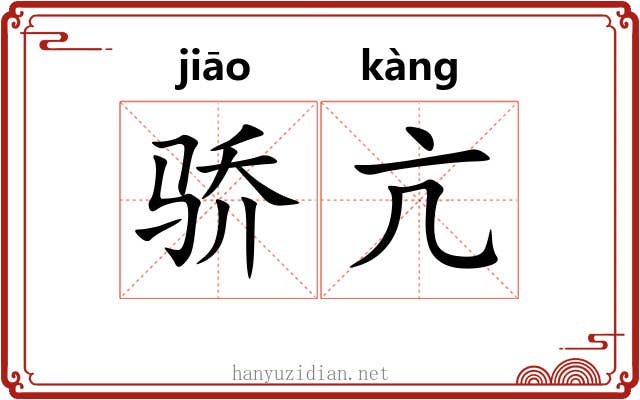 骄亢