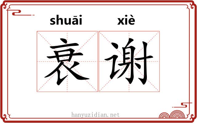 衰谢