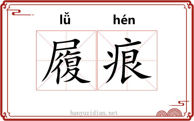 履痕