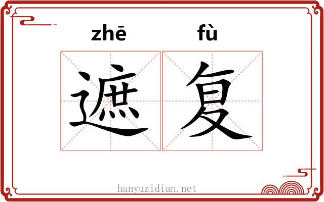 遮复