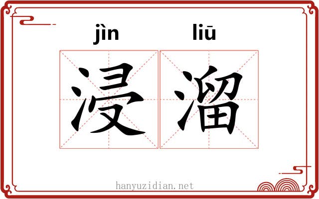 浸溜