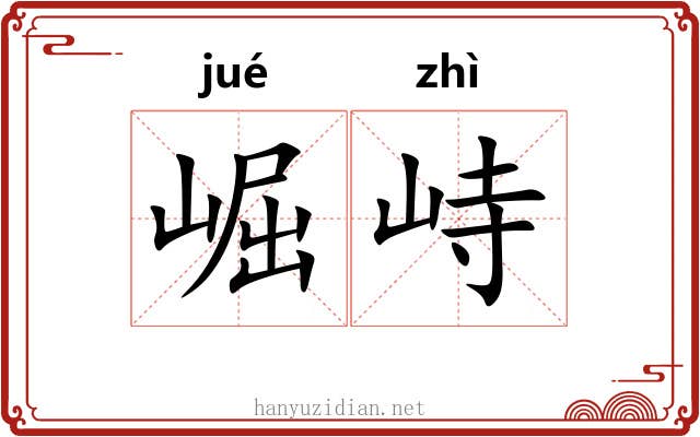 崛峙