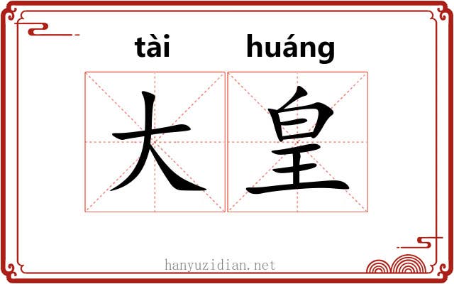 大皇