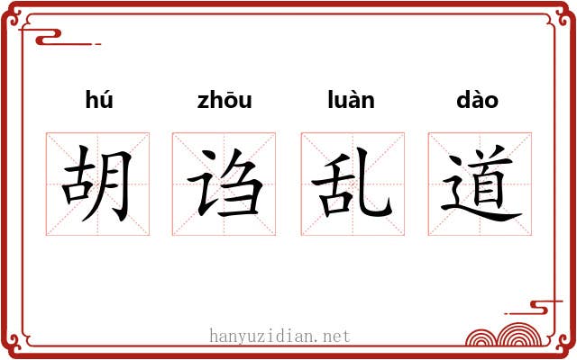 胡诌乱道 胡诌乱道