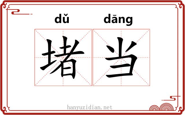堵当