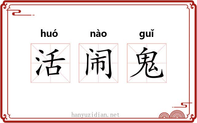 活闹鬼