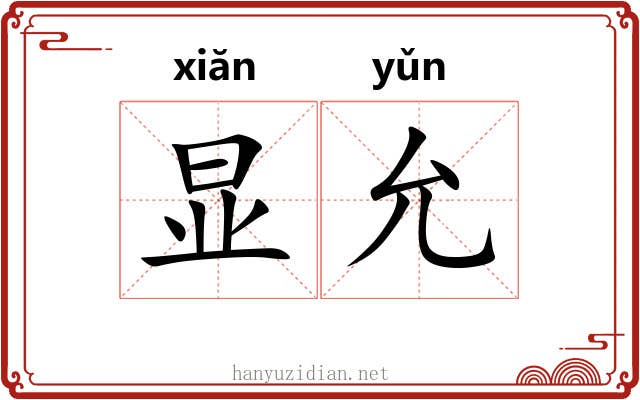 显允