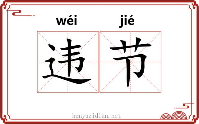 违节 违节
