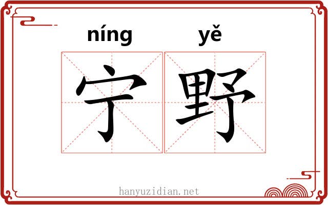 宁野