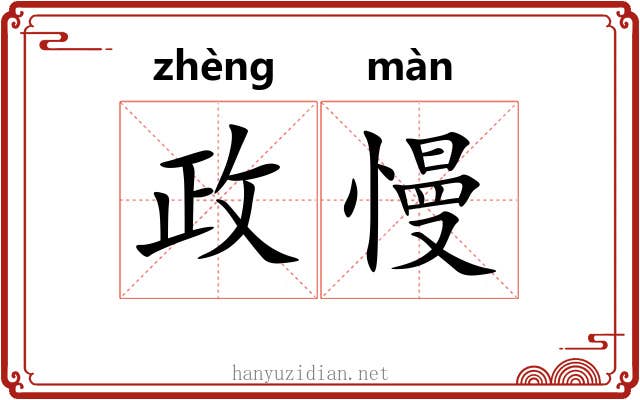 政慢