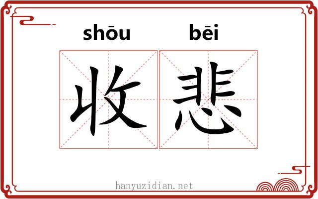 收悲