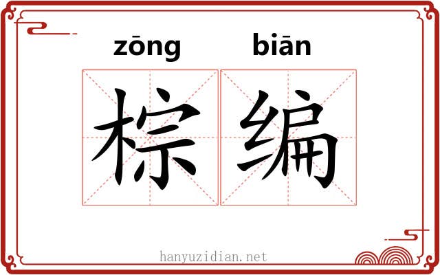 棕编 棕编
