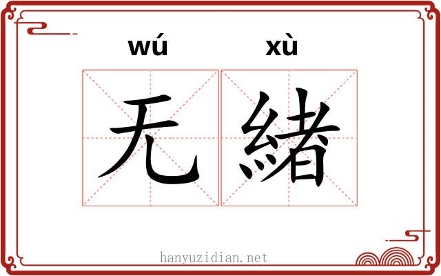 无緖
