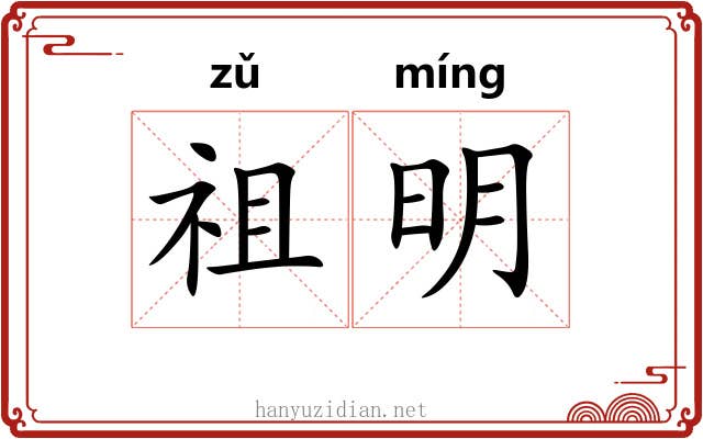 祖明 祖明