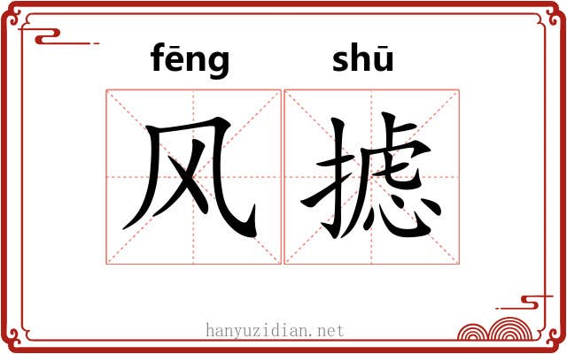 风摅 风摅
