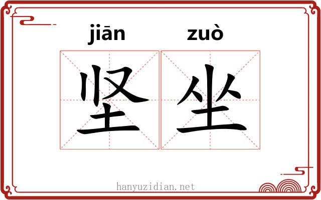 坚坐
