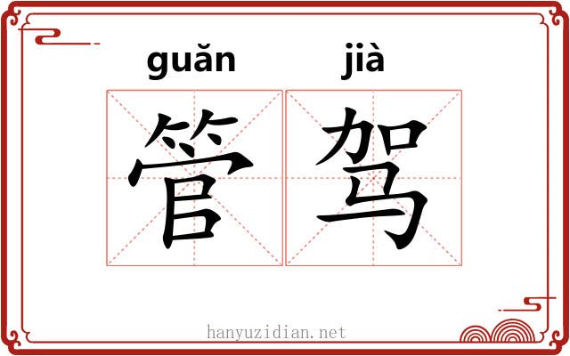 管驾 管驾