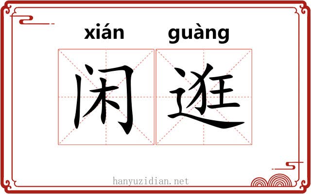 闲逛