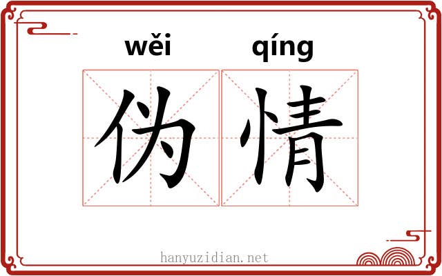 伪情