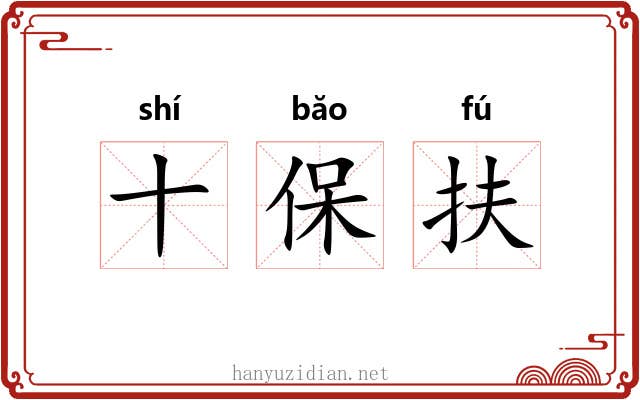 十保扶