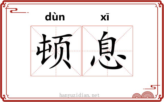 顿息 顿息
