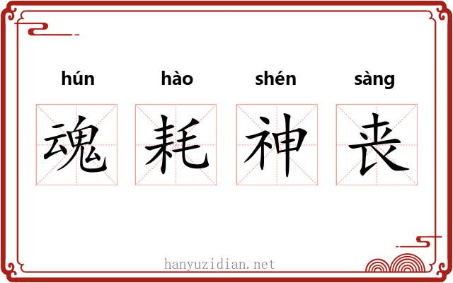 魂耗神丧 魂耗神丧