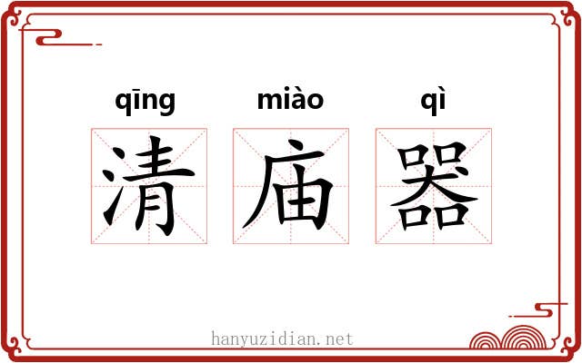 清庙器