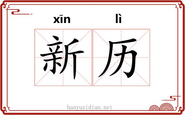 新历 新历