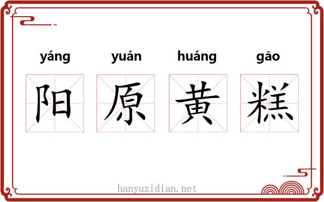 阳原黄糕