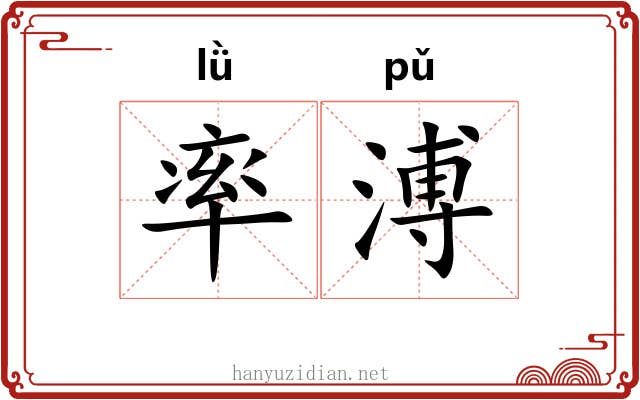 率溥 率溥
